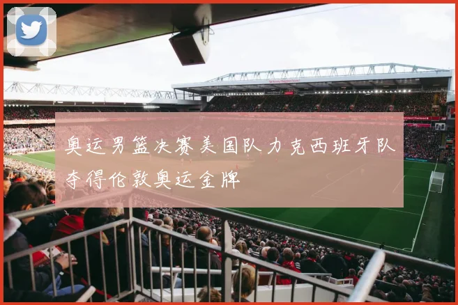 奥运男篮决赛美国队力克西班牙队夺得伦敦奥运金牌