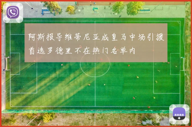 阿斯报导维蒂尼亚成皇马中场引援首选罗德里不在热门名单内
